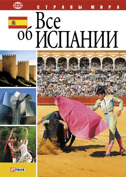 Обложка книги  «Все об Испании»