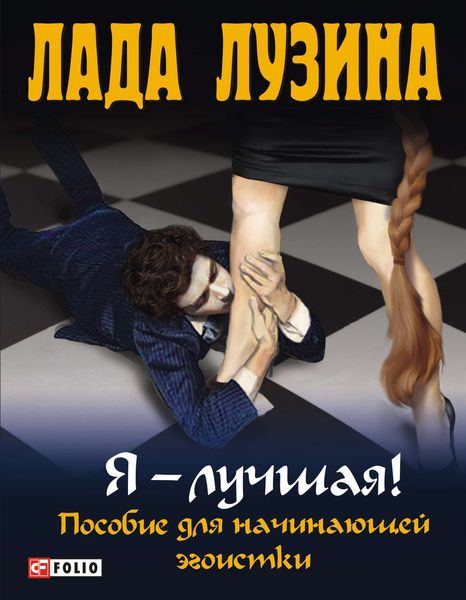 Обложка книги  «Я – лучшая! Пособие для начинающей эгоистки»