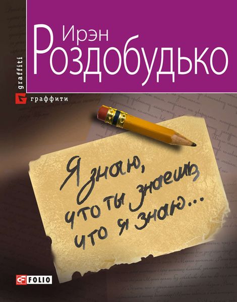Обложка книги  «Я знаю, что ты знаешь, что я знаю…»