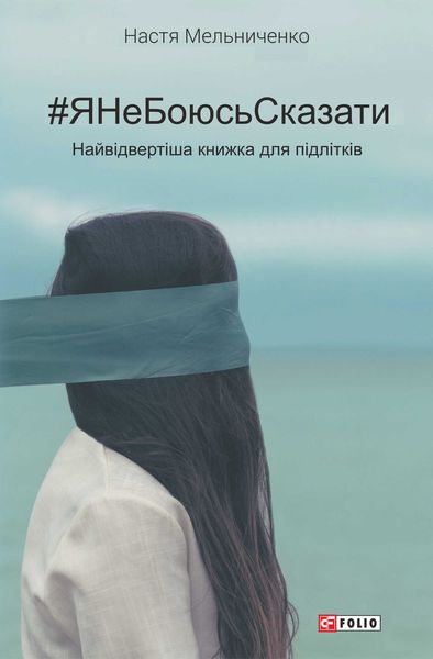 Обложка книги  «#ЯНеБоюсьСказати»