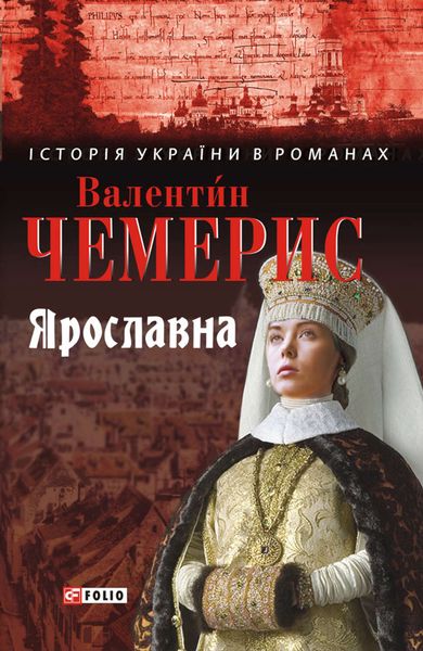 Обложка книги  «Ярославна»