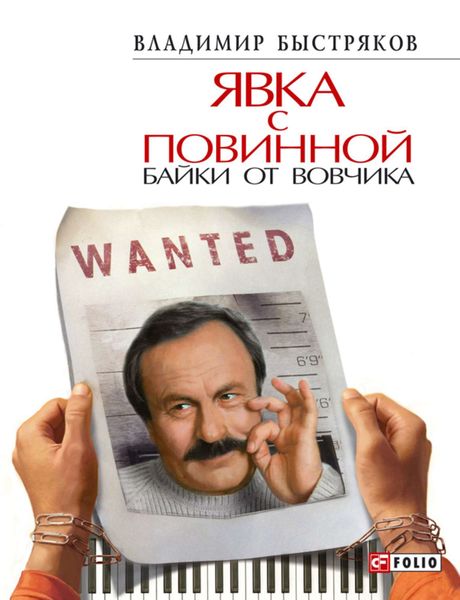 Обложка книги  «Явка с повинной. Байки от Вовчика»
