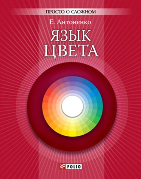 Обложка книги  «Язык цвета»