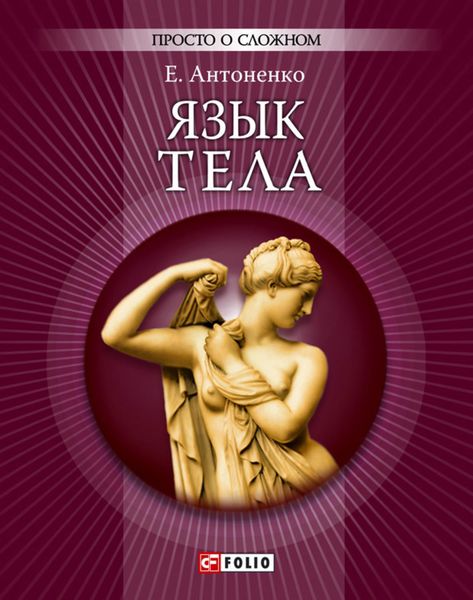 Обложка книги  «Язык тела»