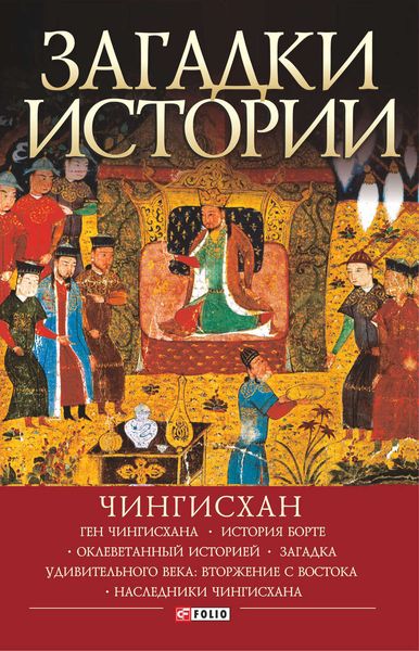 Обложка книги  «Загадки истории. Чингисхан»
