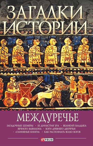 Обложка книги  «Загадки истории. Междуречье»