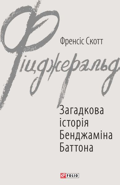 Обложка книги  «Загадкова історія Бенджаміна Баттона»