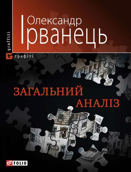Обложка книги  «Загальний аналіз»