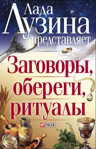Обложка книги  «Заговоры, обереги, ритуалы»