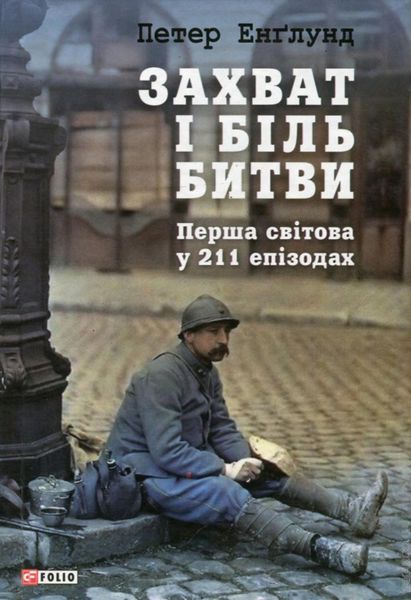 Обложка книги «Захват і біль битви. Перша світова у 211 епізодах»