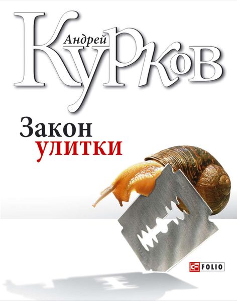 Обложка книги  «Закон улитки»