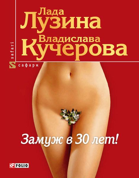 Обложка книги  «Замуж в 30 лет!»