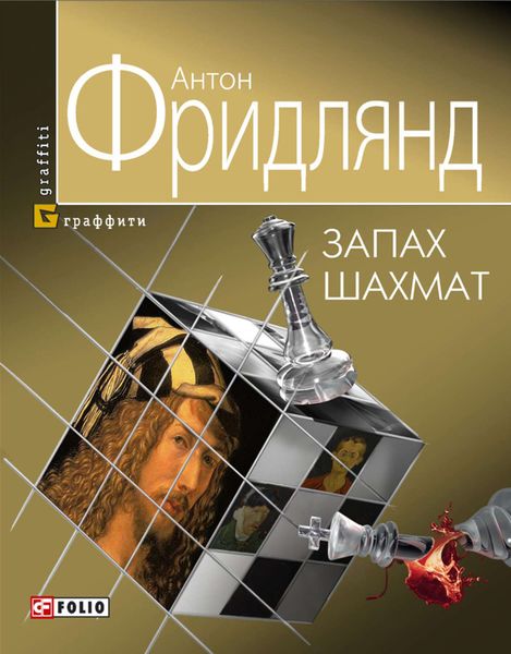 Обложка книги  «Запах шахмат»