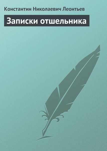 Обложка книги  «Записки отшельника»