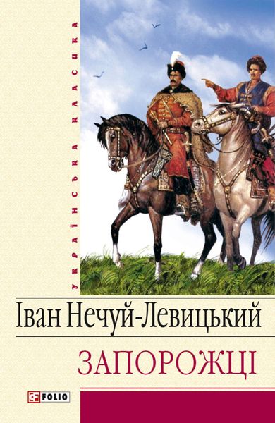 Обложка книги  «Запорожці»