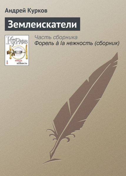 Обложка книги  «Землеискатели»