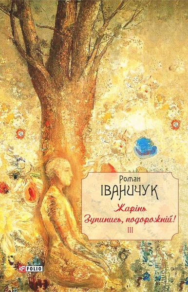 Обложка книги  «Жарінь. Зупинись, подорожній!»