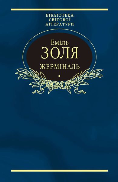 Обложка книги  «Жерміналь»