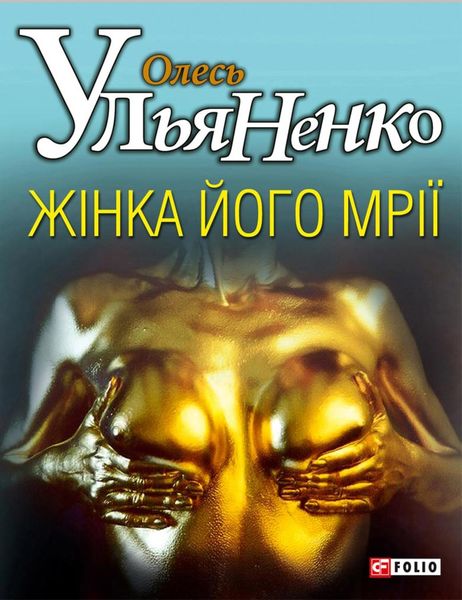 Обложка книги  «Жiнка його мрiї»