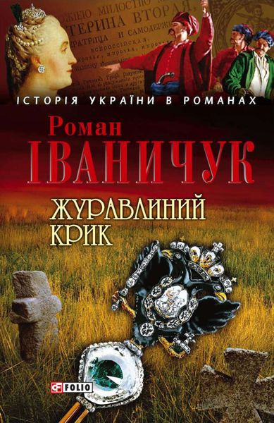 Обложка книги  «Журавлиний крик»