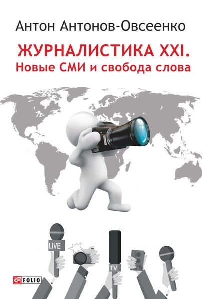 Обложка книги  «Журналистика XXI. Новые СМИ и свобода слова»