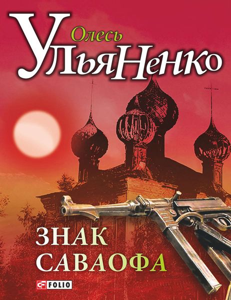 Обложка книги  «Знак Саваофа»