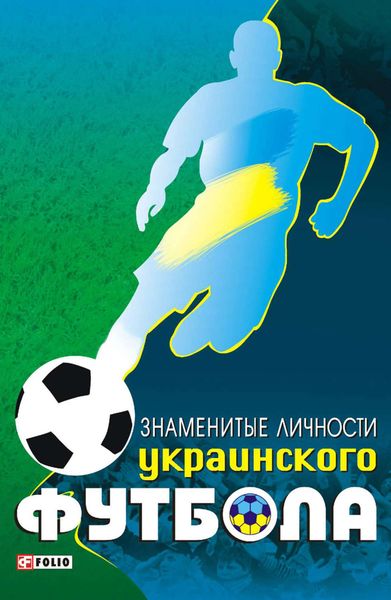 Обложка книги  «Знаменитые личности украинского футбола»