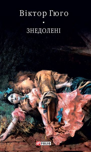 Обложка книги  «Знедолені»