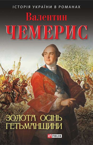 Обложка книги  «Золота осінь Гетьманщини»