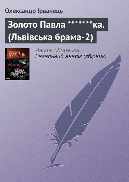 Обложка книги  «Золото Павла *******ка. (Львівська брама-2)»