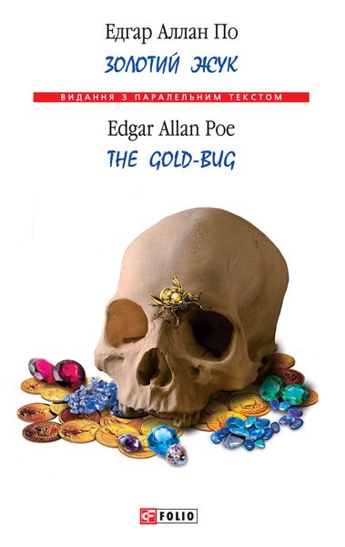 Обложка книги  «Золотой жук / The Gold-bug»