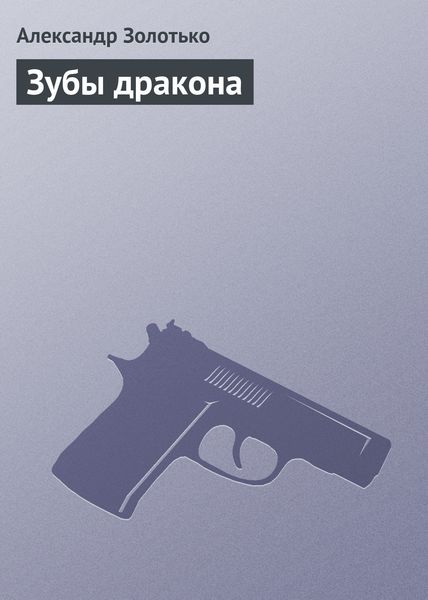 Обложка книги  «Зубы дракона»