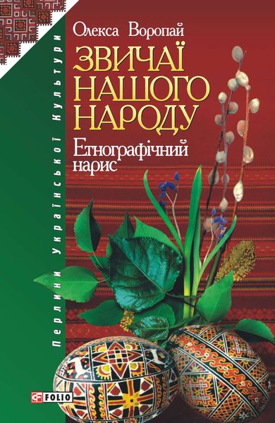 Обложка книги  «Звичаї нашого народу»