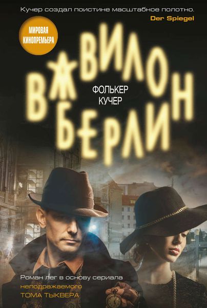 Обложка книги  «Вавилон-Берлин»