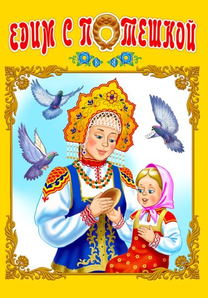 Обложка книги  «Едим с потешкой»