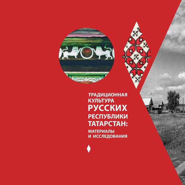 Обложка книги  «Традиционная культура русских республики Татарстан: материалы и исследования»