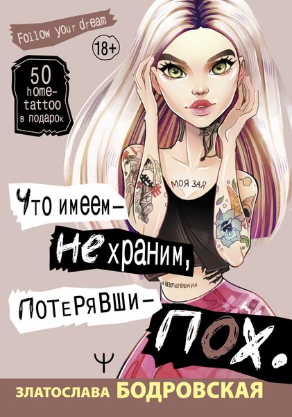 Обложка книги  «Что имеем – не храним, потерявши – пох…»