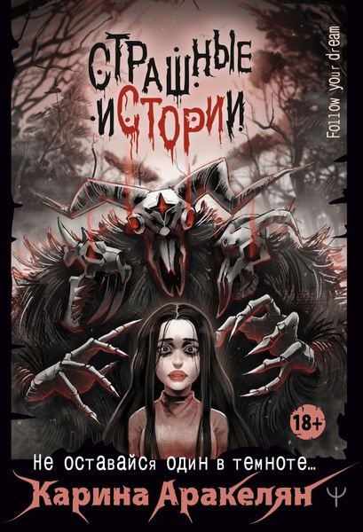 Обложка книги  «Страшные истории. Не оставайся один в темноте…»