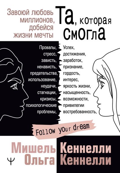 Обложка книги  «Та, которая смогла. Завоюй любовь миллионов, добейся жизни мечты»