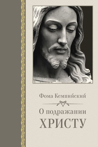 Обложка книги  «О подражании Христу»