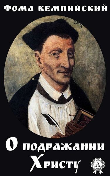 Обложка книги  «О подражании Христу»