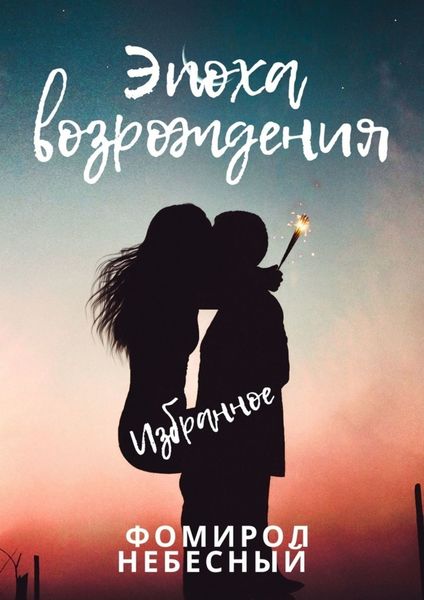 Обложка книги  «Эпоха возрождения»