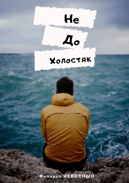 Обложка книги  «НеДоХолостяк»