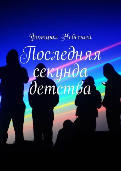 Обложка книги  «Последняя секунда детства»