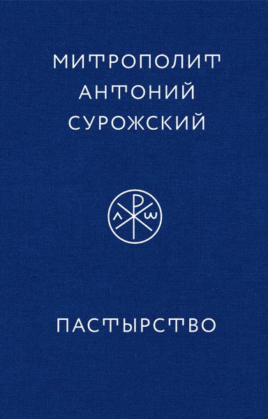 Обложка книги  «Пастырство»