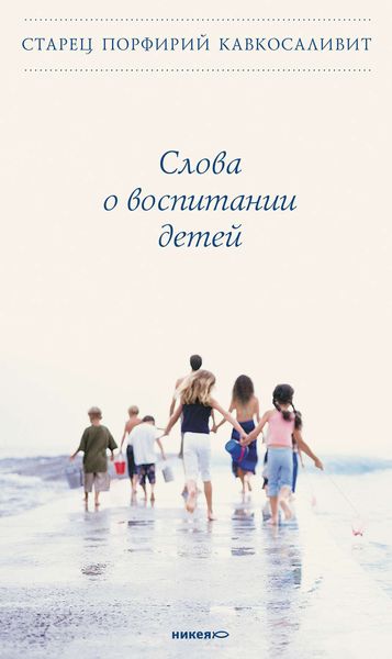 Обложка книги  «Слова о воспитании детей»