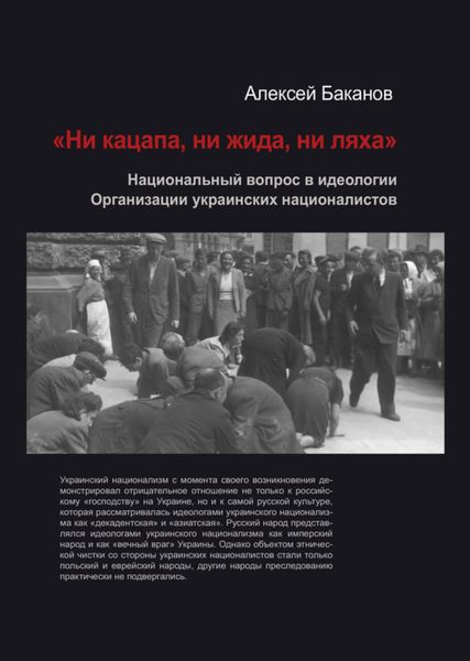 Обложка книги  ««Ни кацапа, ни жида, ни ляха». Национальный вопрос в идеологии Организации украинских националистов, 1929–1945 гг.»