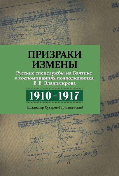 Обложка книги  «Призраки измены. Русские спецслужбы на Балтике в воспоминаниях подполковника В. В. Владимирова, 1910–1917 гг.»