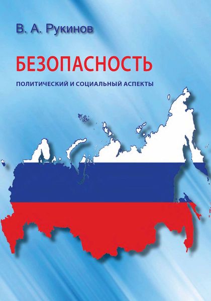 Обложка книги  «Безопасность: политический и социальный аспекты»
