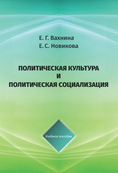 Обложка книги  «Политическая культура и политическая социализация»